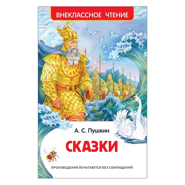 Пушкин А.С. Сказки. Внеклассное чтение.