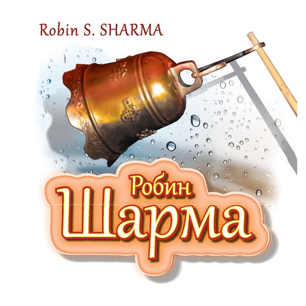 Robin Sharma Kto zaplachet, kogda ti umresh? Uroki jizni ot monaxa, kotoriy prodal svoy «ferrari»