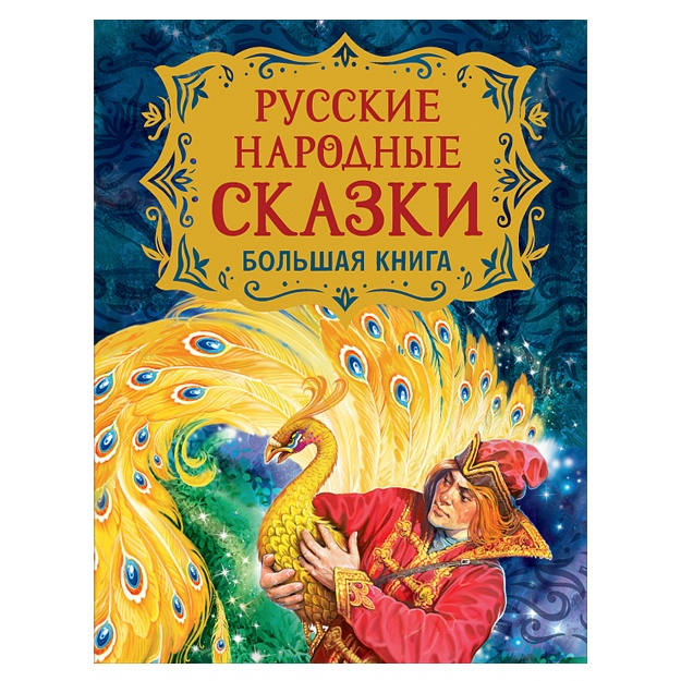 Русские народные сказки. Большая книга (илл. В. Нечитайло).