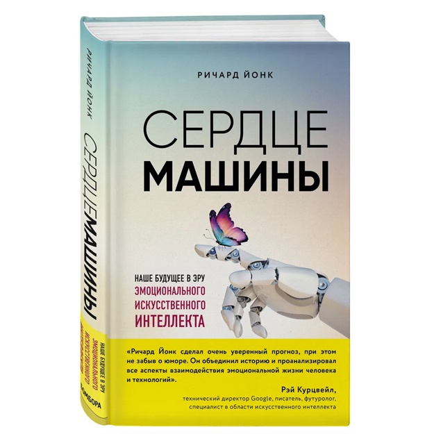 Serdtse mashini. Nashe buduschee v eru emotsionalnogo iskusstvennogo intellekta