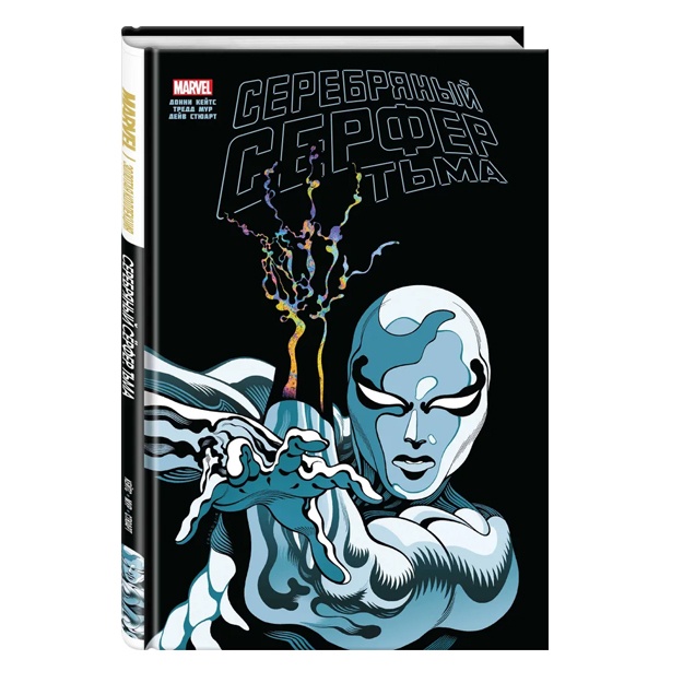 Serebryaniy Syorfer. Tma. Zolotaya kollektsiya Marvel