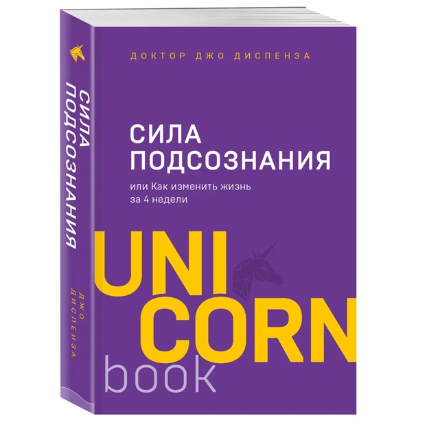 Sila podsoznaniya, ili Kak izmenit jizn za 4 nedeli (podarochnaya)