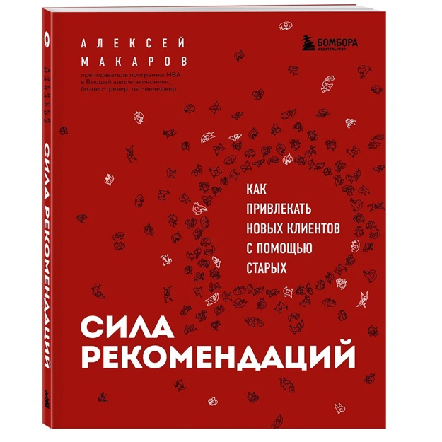 Sila rekomendatsiy. Kak privlekat novix klientov s pomoschyu starix
