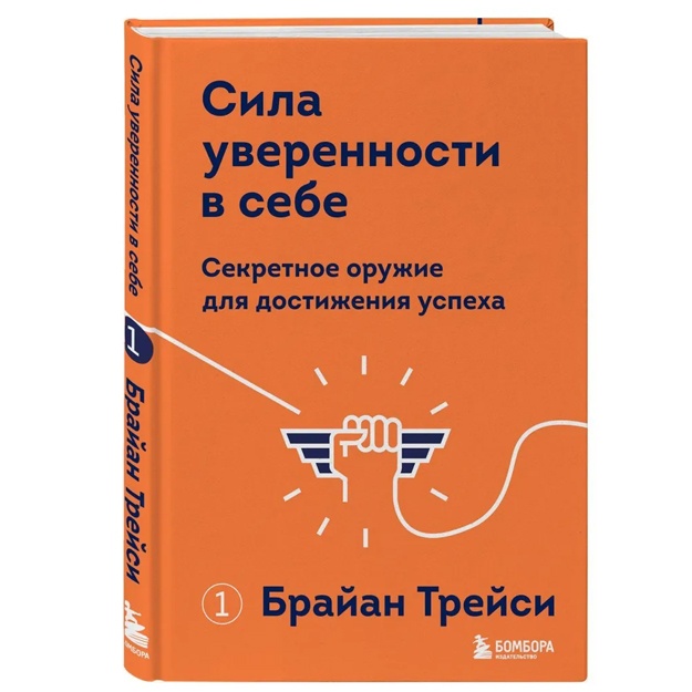 Сила уверенности в себе. Секретное оружие для достижения успеха