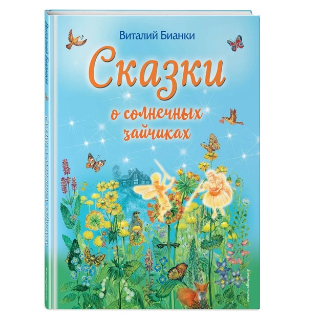 Сказки о солнечных зайчиках (ил. М. Белоусовой)