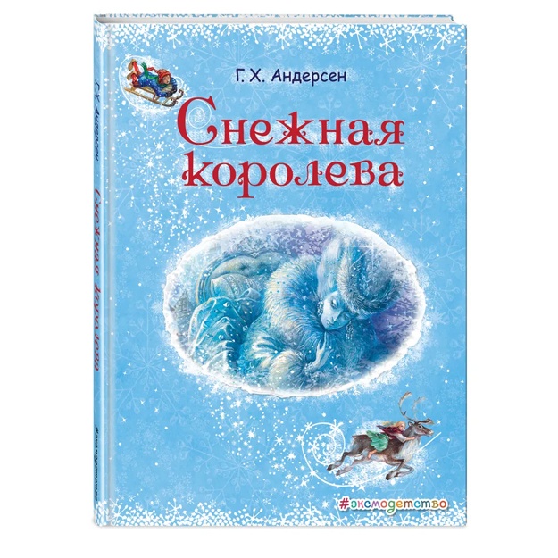 Snejnaya koroleva (il. A. Vlasovoy)
