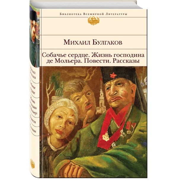 Sobache serdtse. Jizn gospodina de Molera. Povesti. Rasskazi
