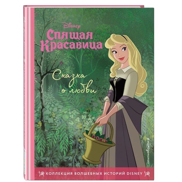 Спящая красавица. Сказка о любви. Книга для чтения с цветными картинками