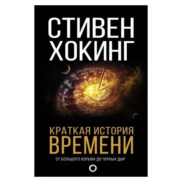Stiven Xoking: Kratkaya istoriya Vremeni