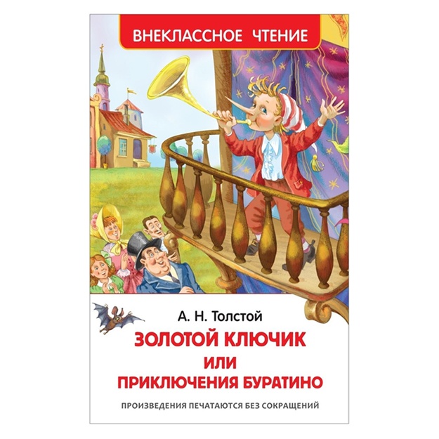 Tolstoy A. Zolotoy klyuchik, ili Priklyucheniya Buratino (VCh)