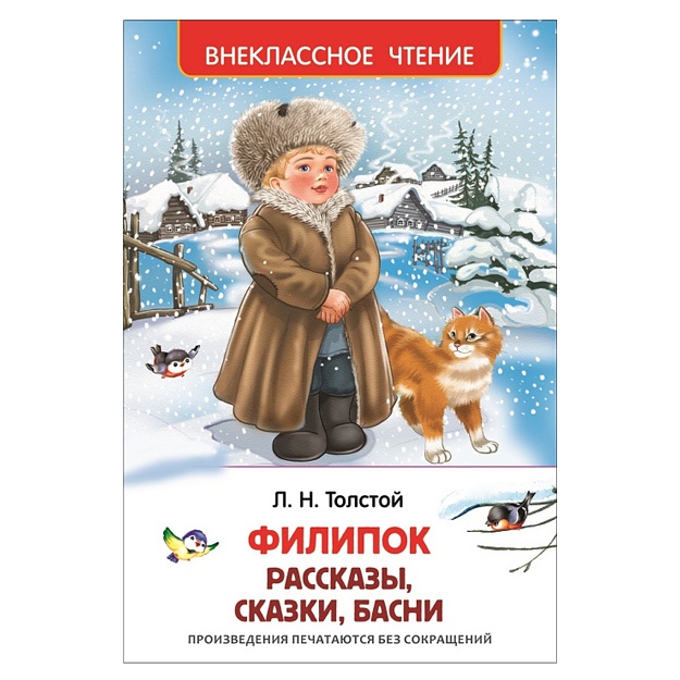Tolstoy L. Filipok. Rasskazi, skazki, basni. Vneklassnoe chtenie