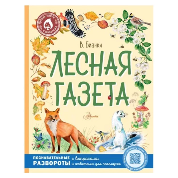 Vitaliy Bianki: Lesnaya gazeta