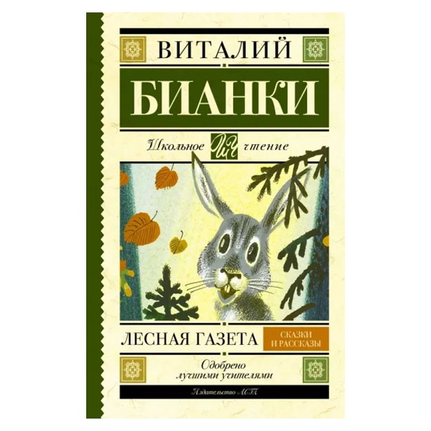 Vitaliy Bianki: Lesnaya gazeta. Skazki i rasskazi
