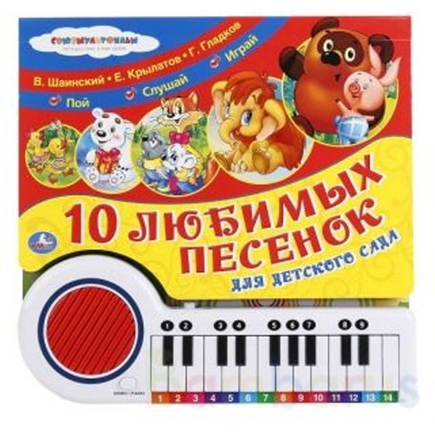 10 lyubim. pes. SOYuZMULTFILM (kn.-pianino, 23 kn, 10 pes)