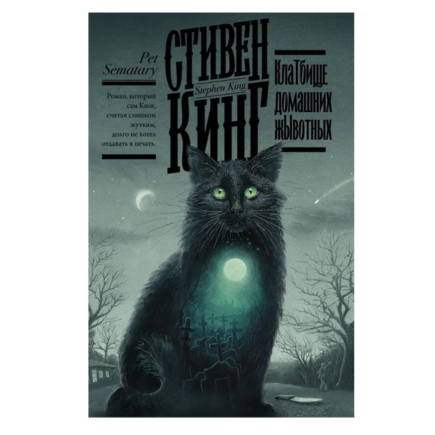 Кинг Стивен Кладбище домашних жывотных