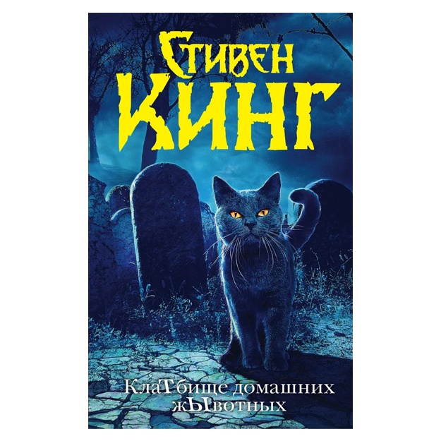 King Stiven Klatbische domashnix jivotnix (noviy perevod)