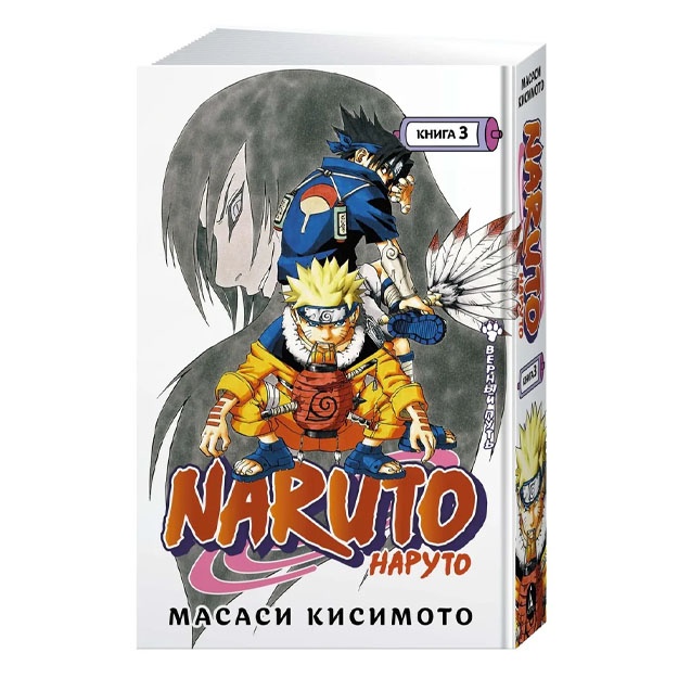 Кисимото Масаси. Naruto. Наруто. Книга 3. Верный путь