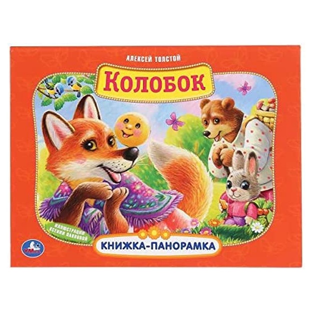 Kolobok. Aleksey Tolstoy. (Kartonnaya knijka-panoramka + pop+ap)