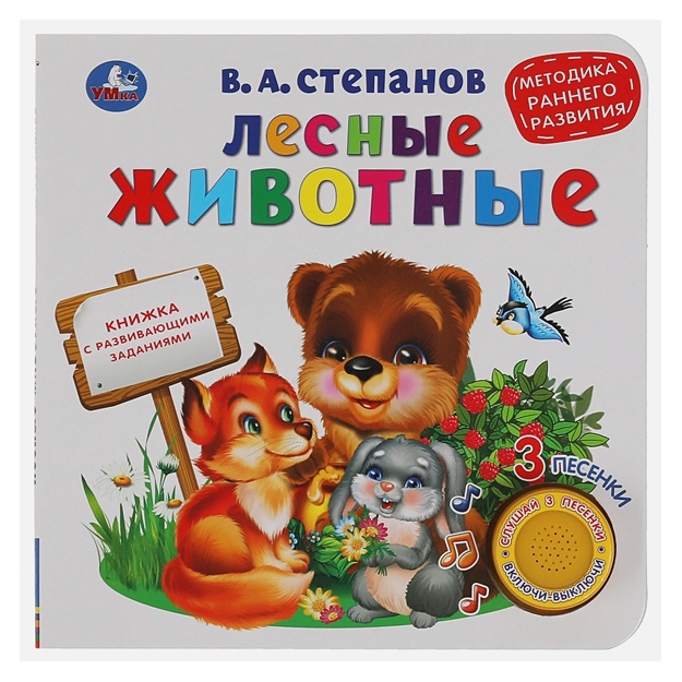 Lesnie jivotnie, ran. razvitie. Stepanov V.A. (1 kn. 3 pesenki)
