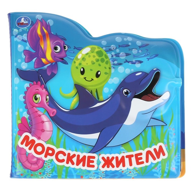 Морские жители. Книжка-брызгалка для ванны