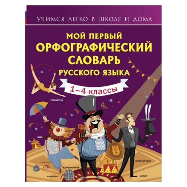 Moy perviy orfograficheskiy slovar russkogo yazika