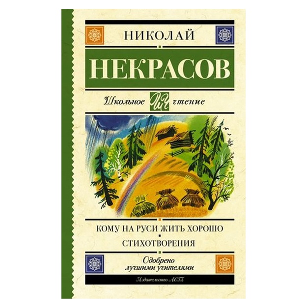 Некрасов Николай Алексеевич Кому на Руси жить хорошо. Стихотворения и поэмы