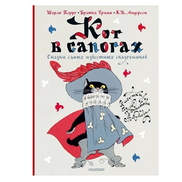 Перро Шарль, Андерсен Ганс Христиан Кот в сапогах. Сказки самых известных сказочников
