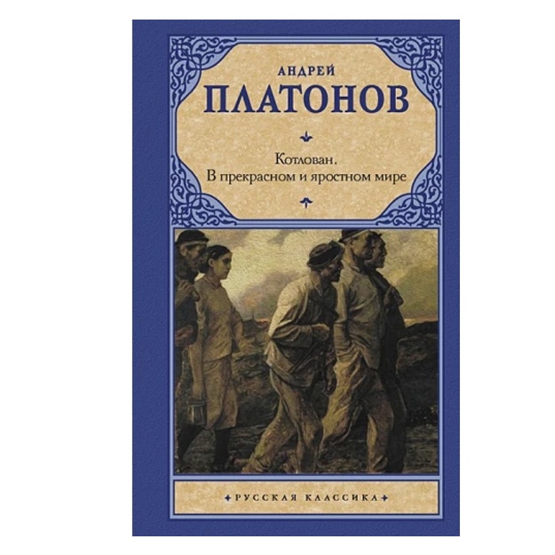 Platonov Andrey Platonovich Kotlovan V prekrasnom i yarostnom mire