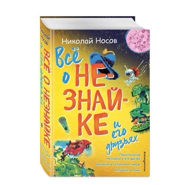 Priklyucheniya Neznayki i yego druzey (il. A. Borisova)