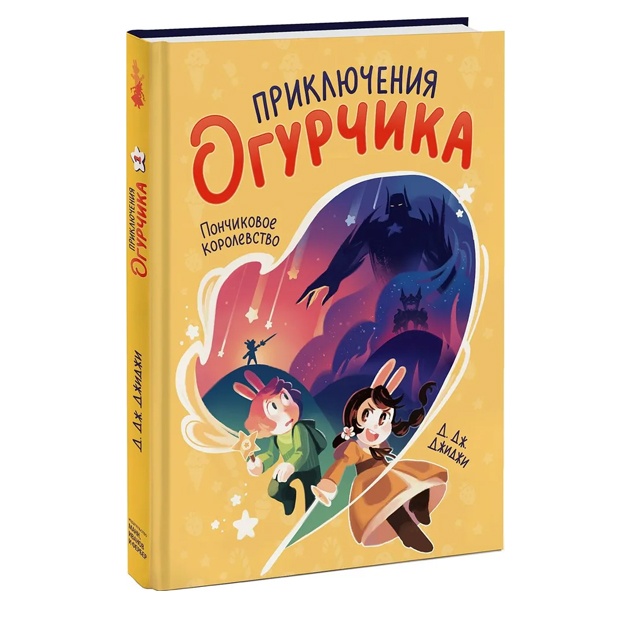 Priklyucheniya ogurchika. Tom 1. Ponchikovoe korolevstvo