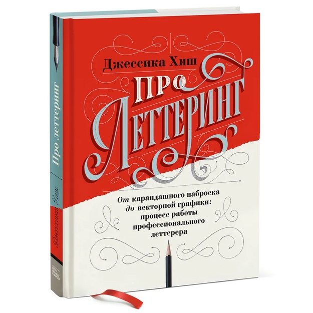 Pro lettering. Ot karandashnogo nabroska do vektornoy grafiki: protsess raboti professionalnogo lette