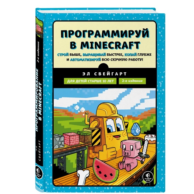Programmiruy v Minecraft. Stroy vishe, viraschivay bistree, kopay glubje i avtomatiziruy vsyu skuchnuyu rabotu! 2-e izdanie