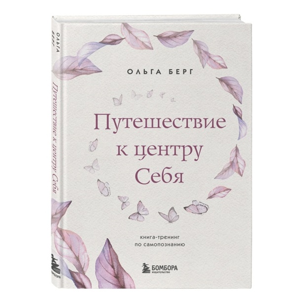 Путешествие к центру себя. Книга-тренинг по самопознанию
