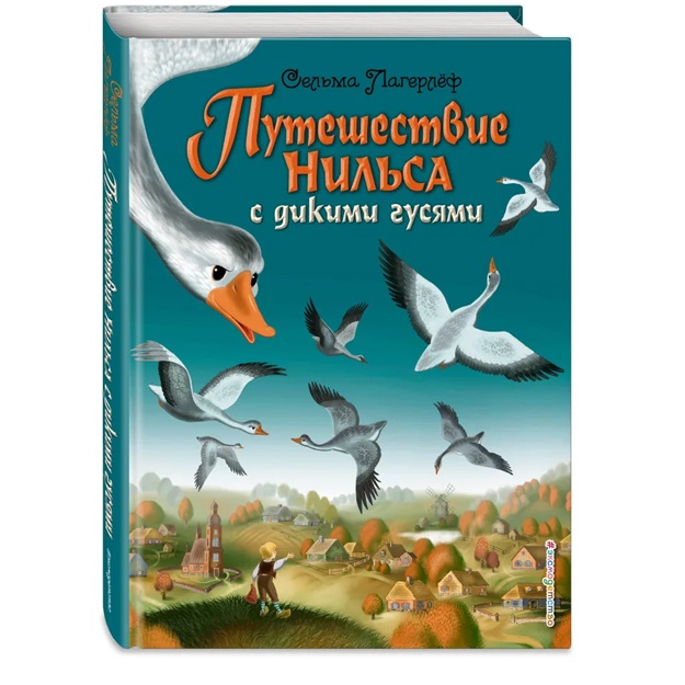 Путешествие Нильса с дикими гусями (ил. И. Панкова)