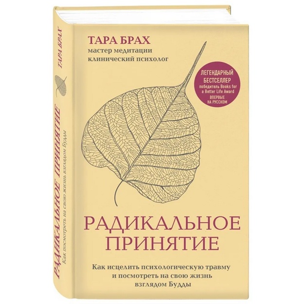 Radikalnoe prinyatie. Kak istselit psixologicheskuyu travmu i posmotret na svoyu jizn vzglyadom Buddi.