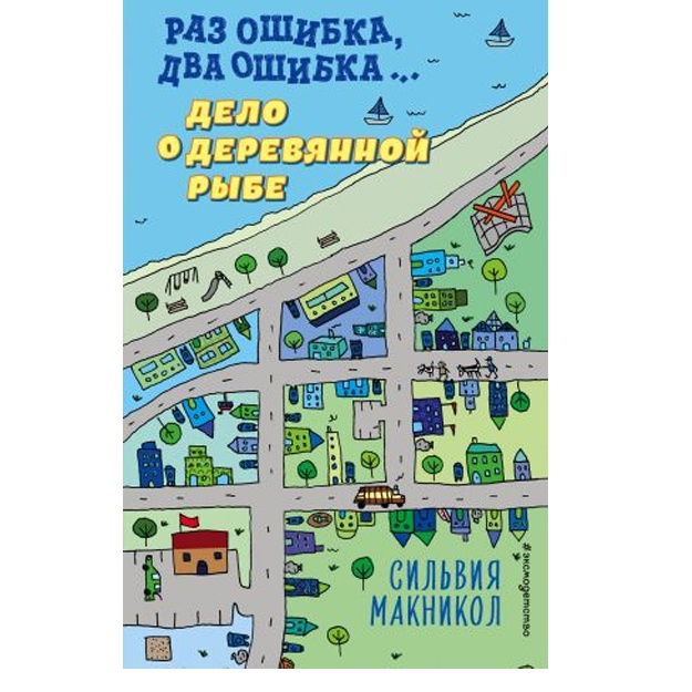Раз ошибка, два ошибка… Дело о деревянной рыбе (#2)