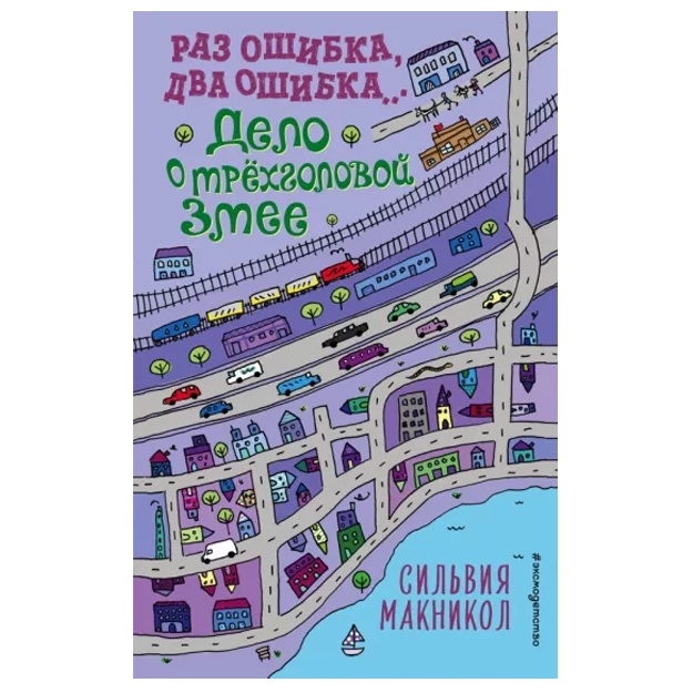 Raz oshibka, dva oshibka… Delo o tryoxgolovoy zmee (#3)