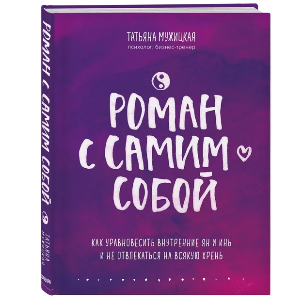 Роман с самим собой. Как уравновесить внутренние ян и инь и не отвлекаться на всякую хрень