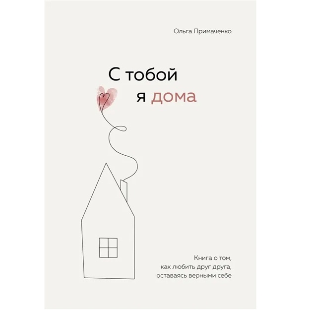 S toboy ya doma. Kniga o tom, kak lyubit drug druga, ostavayas vernimi sebe