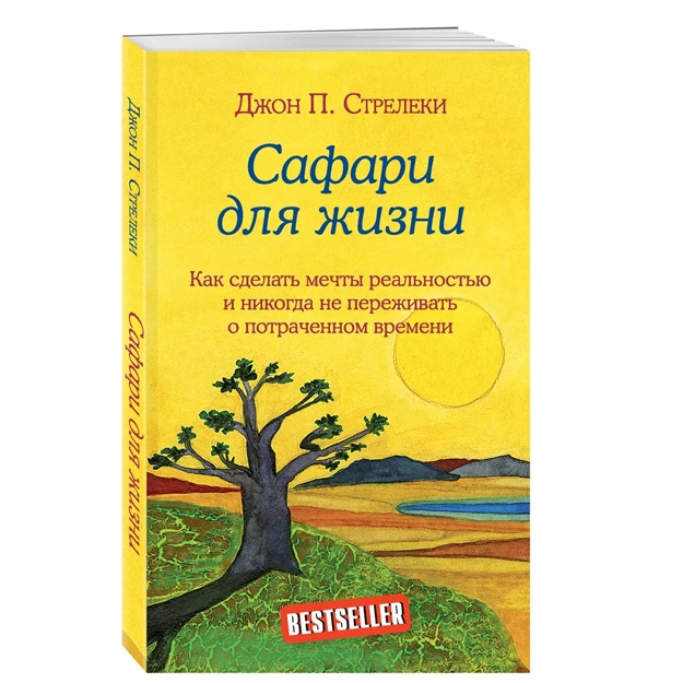 Safari dlya jizni. Kak sdelat mechti realnostyu i nikogda ne perejivat o potrachennom vremeni