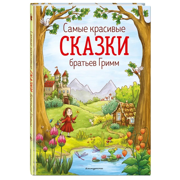 Samie krasivie skazki bratev Grimm (il. L. Lauber)