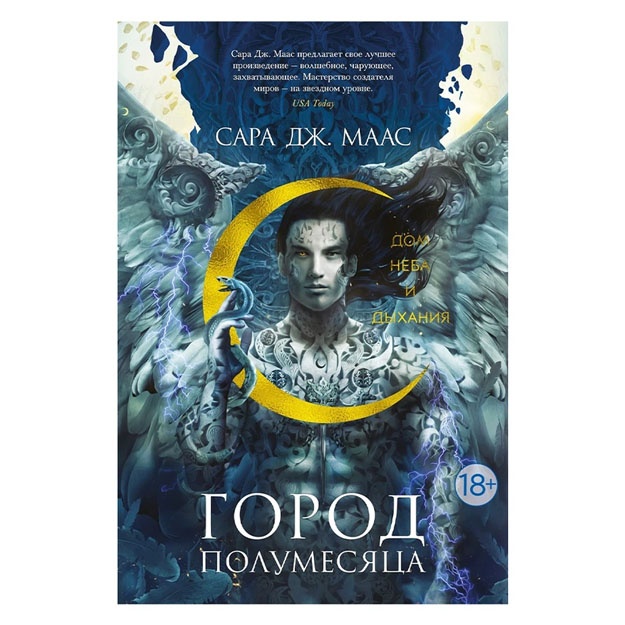 Sara Dj. Maas. Gorod Polumesyatsa. Dom neba i dixaniya