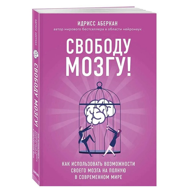 Svobodu mozgu! Kak ispolzovat vozmojnosti svoego mozga na polnuyu v sovremennom mire