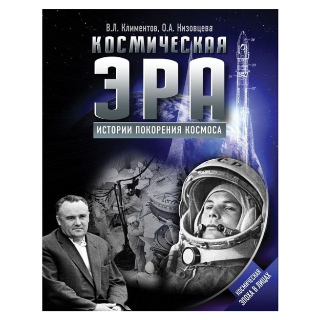 Вячеслав Климентов Космическая эра. Истории покорения космоса