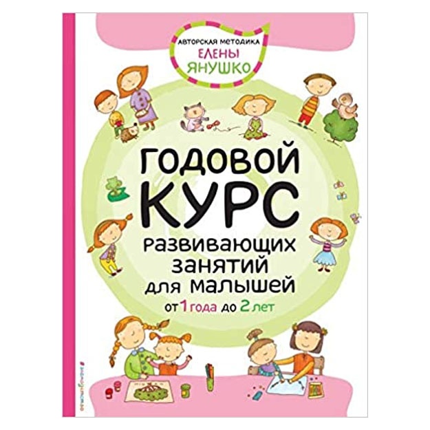 1+ Годовой курс развивающихся занятий для малышей