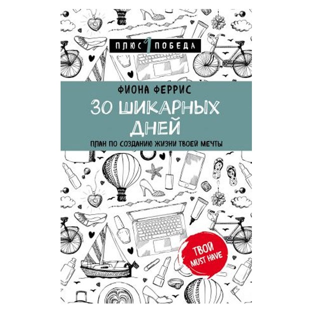 30 шикарных дней. План по созданию жизни твоей мечты