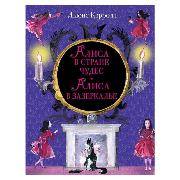 Алиса в Стране чудес. Алиса в Зазеркалье