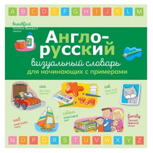 Англо-русский визуальный словарь для начинающих с примерами