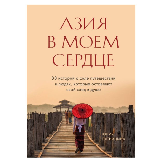 Aziya v moem serdtse. 88 istoriy o sile puteshestviy i lyudyax, kotorie ostavlyayut svoy sled v dushe