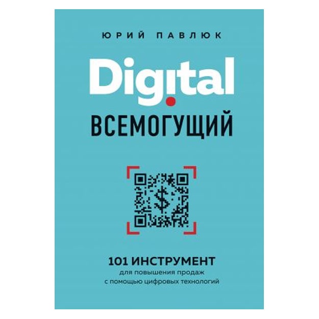 Digital всемогущий. 101 инструмент для повышения продаж с помощью цифровых технологий